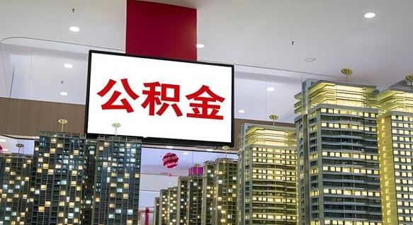 嵊州离职可以取公积金（离职了可以取公积金）